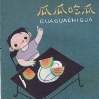 瓜瓜吃瓜幼儿故事演讲,幼儿趣味故事里的成长智慧